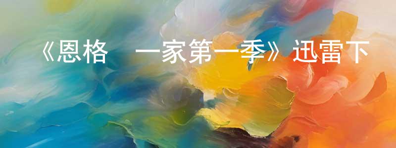 蔡晨瑞的動漫綜藝大全,《恩格爾一家第一季》迅雷下載/在線觀看-都市情感-美劇天堂